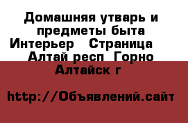 Домашняя утварь и предметы быта Интерьер - Страница 2 . Алтай респ.,Горно-Алтайск г.